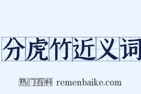 分虎竹近义词是什么意思的图片